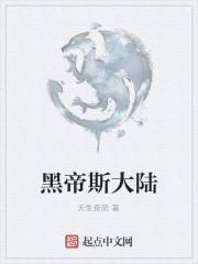 霍东燕黑帝斯