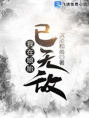 我在娘胎已无敌宁尘寒烟柔是什么