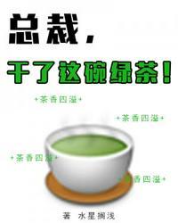 干了这碗绿茶!TXT