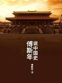 傅斯年说中国史pdf