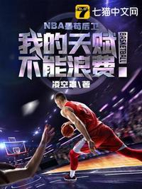 NBA最苟后卫笔趣阁