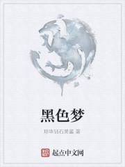 黑色梦魇是什么意思