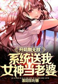 开局刚无敌 系统送神兽做我老婆