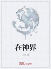 海棠花开在神界