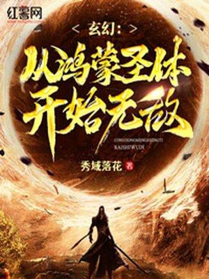 玄幻从鸿蒙圣体开始无敌完整版本免费阅读