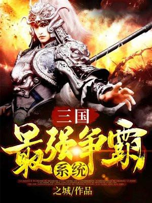 三国争霸类神作