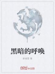 黑暗的命令