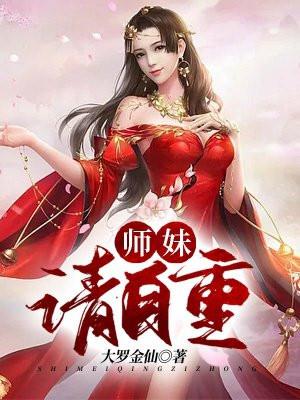 师妹请自重