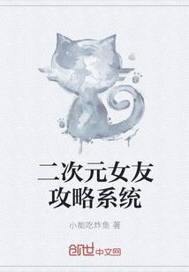 女友喜欢二次元