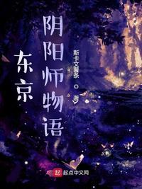 东京阴阳师物语起点