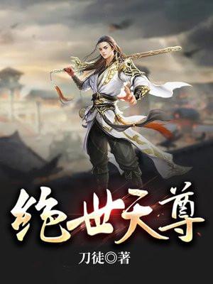 绝世天尊50集