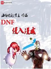 DNF侵入漫威 全本