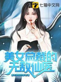 美女总裁的无敌仙医1098