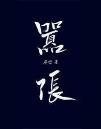 林无隅丁霁过生日是第几章