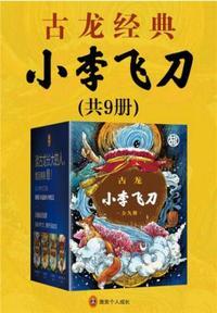 古龙文集小李飞刀全四册 古龙