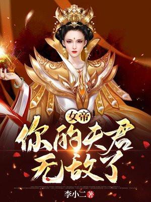 女帝夫君我等你五万年了