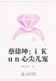 蔡徐坤ikun心尖宠