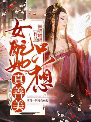 女配她只想上 (快穿) 作者黄心火龙果