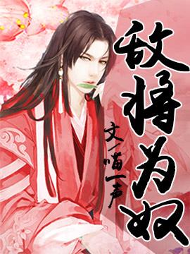 敌将为奴漫画47话