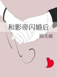 和影帝闪婚后无错章