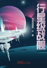 群星行星战舰有多少战力