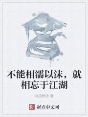 不能相濡以沫