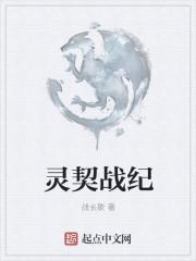 灵契介绍