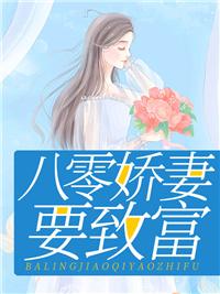 八零娇妻媳妇挣钱忙