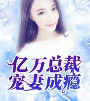 亿万总裁宠妻成瘾结局是什么