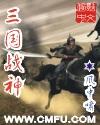 三国战神风中啸完整版