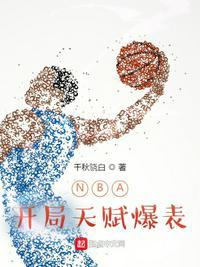 Nba开局顶级6D天赋