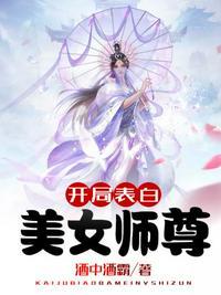 开局表白美女师尊男主有几老婆分别是谁