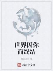 你与世界终结