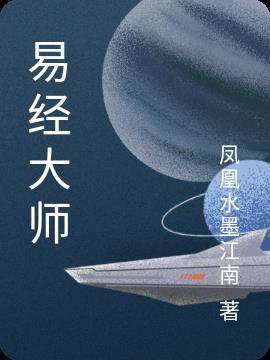 易经大师姜恒禄