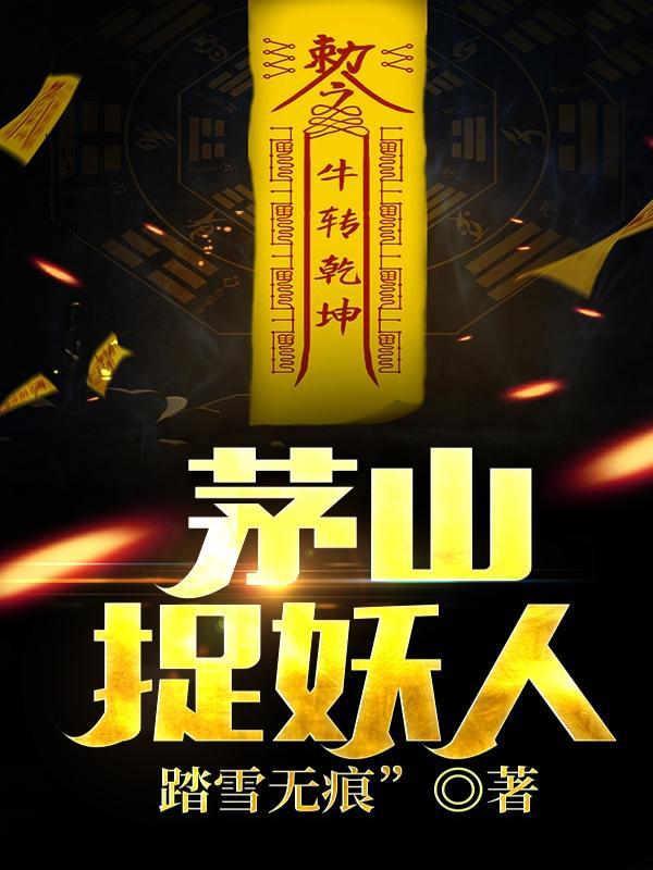 茅山捉鬼人无广告