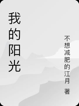 我的阳光暑假手抄报