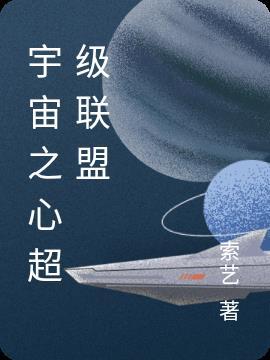 宇宙之心vs