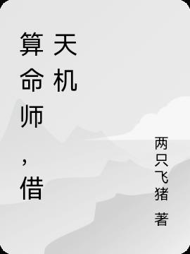 天机八字算命