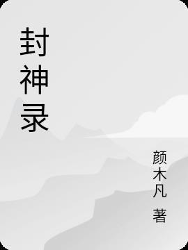 封神录永劫无间