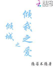 倾城之恋(完整)(全文免费阅读)