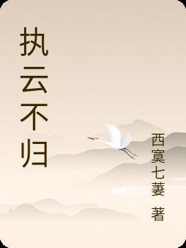 明月不归