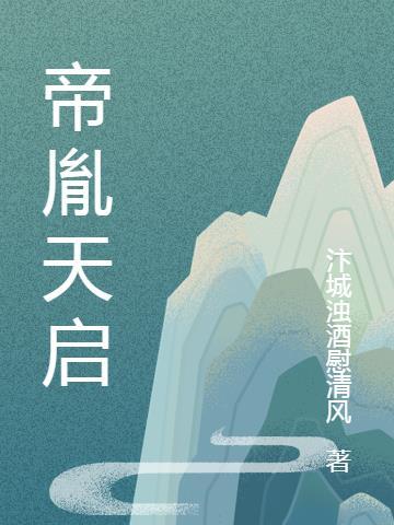 天启帝君强度