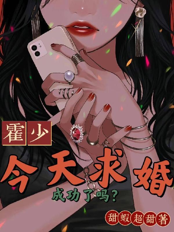 霍少今天退婚吗