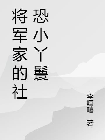 将军家的小丫头 免费阅读全文