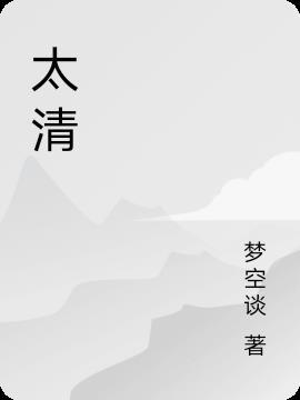 太清水月