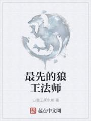 狼王怎么触发