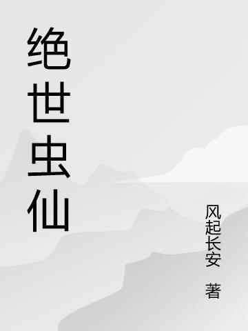 绝世虫仙动画