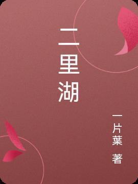 二里湖祖师量方作用