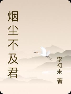 望尘莫及什么意思