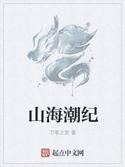 山海潮玩怎么样